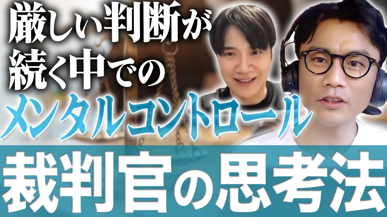 【裁判官の思考法】11万登録YouTuber「生涯学生、中村和典」氏登場！どうしたら365日毎朝YouTube配信を継続できるか聞いてみた｜Vol.1180【弁護士/YouTuber・中村和典氏】