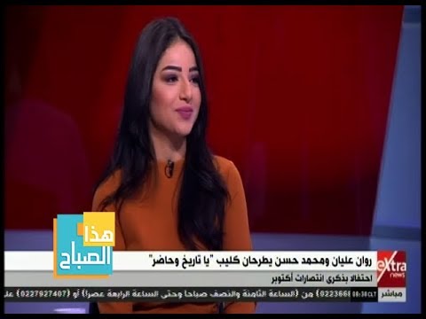 هذا الصباح الفنانة روان عليان تكشف عن بدايتها الفنية أول فيديو كليب في عمر 8 سنوات