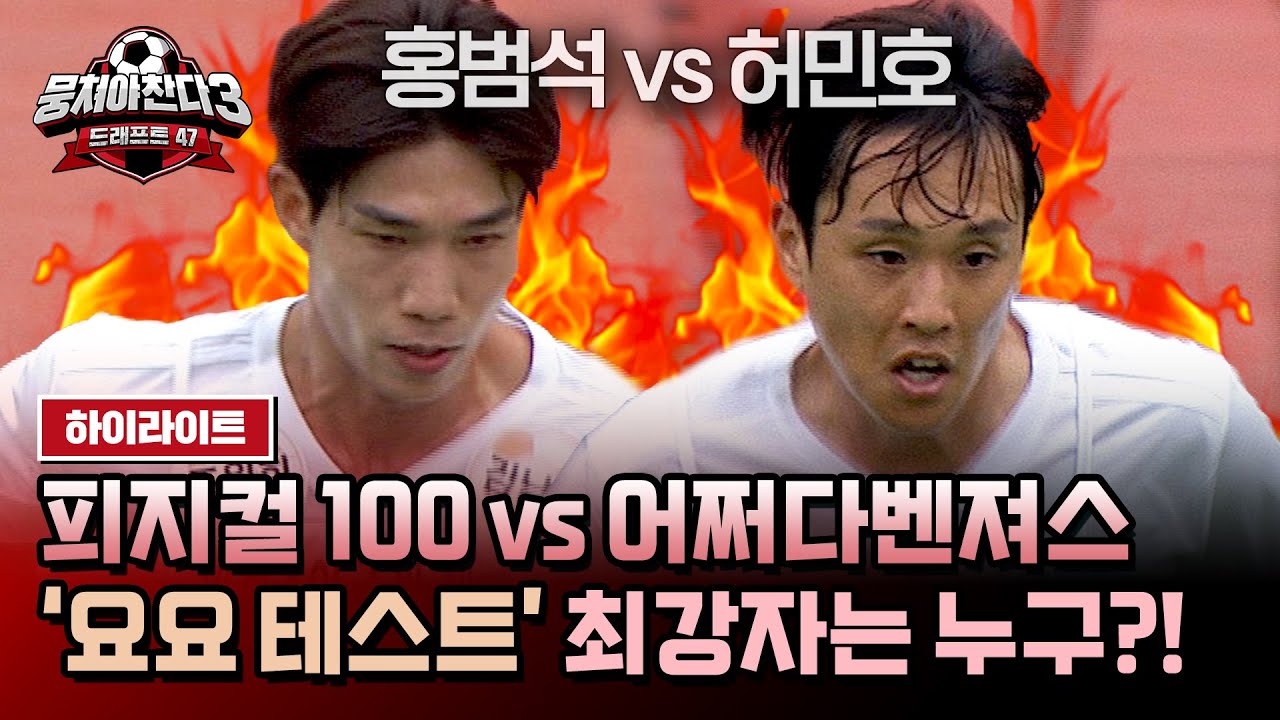 [하이라이트] ‍🔥'피지컬 100' 홍범석 vs '어쩌다벤져스' 허민호🔥 체력 괴물들의 美친 대결, 최강 1인자는 누구?! | 뭉쳐야 찬다3 | JTBC 240602 방송