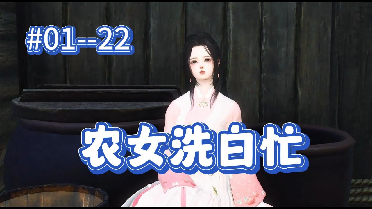 农女洗白忙  第1--22集