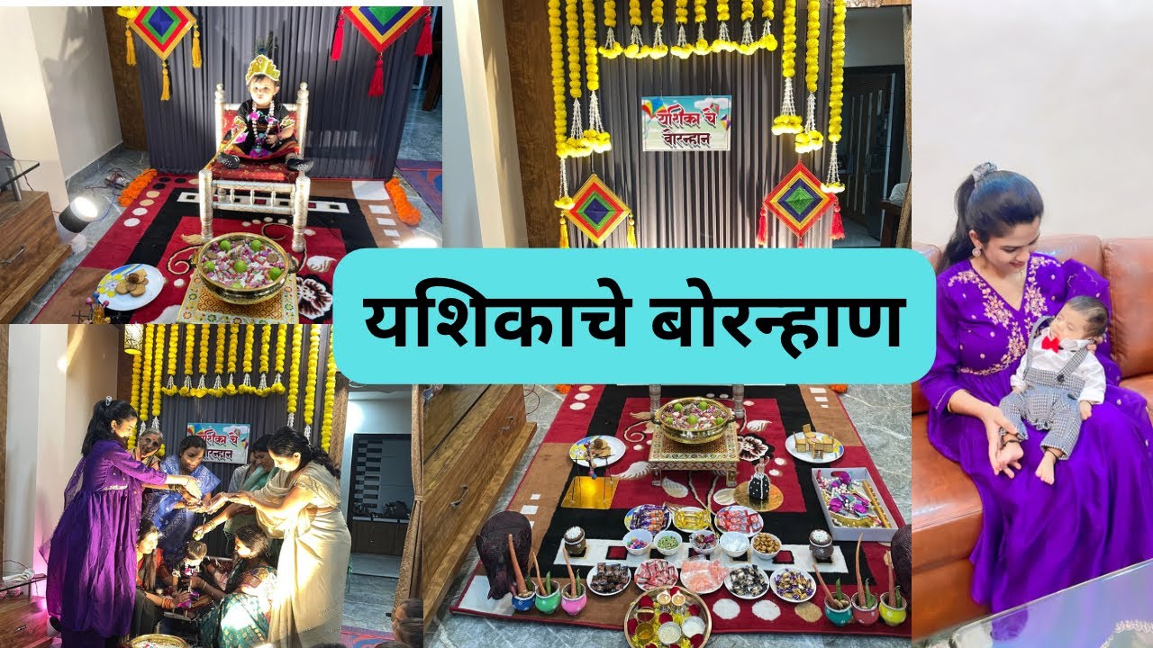 Vlog 309: यशिकाचे बोरन्हाण😍Bornan Ceremony |marathi Bornhan Ceremony | Bornan kase karave? 