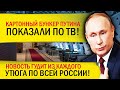 БУНКЕР ПУТИНА ПОКАЗАЛИ ПО ТВ! НОВОСТЬ ГУДИТ ИЗ КАЖДОГО УТЮГА!