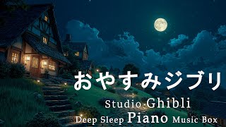 おやすみジブリ・千と千尋の神隠し・ピアノメドレー【睡眠用BGM,動画中広告なし】Studio Ghibli Deep Sleep &quot;Spirited Away&quot; Piano