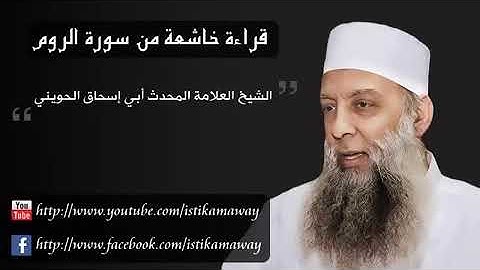 تلاوة من سورة الروم  - الشيخ أبو إسحاق الحويني