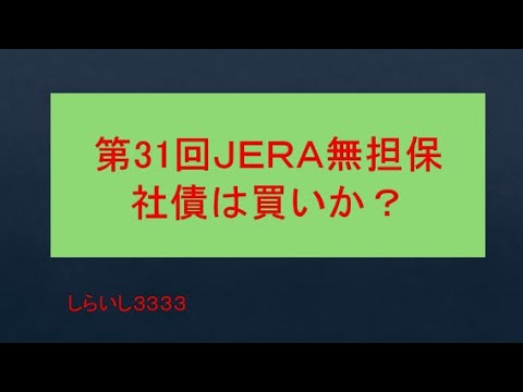 第31回JERA無担保債券は買いか？