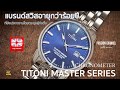 [ENGSUB]รีวิวนาฬิกา Titoni Master Series นาฬิกาสวิสที่ครองใจชาวจีนจากรุ่นสู่รุ่นดีและคุ้มจนคนจีนซูฮก