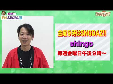 FMよみたん番組紹介 「金曜９時はSNGDAZ!!」2020年7月8日(水)