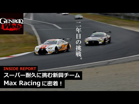 スーパー耐久に密着！ 新興チーム Max Racingを追う【GENROQ Web】