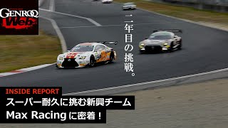 スーパー耐久に密着！ 新興チーム Max Racingを追う【GENROQ Web】