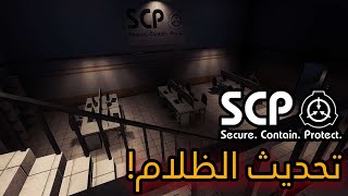 اس سي بي : المختبر السري ( الظلام المتطور ) - SCP: Secret Laboratory Refracted Reality