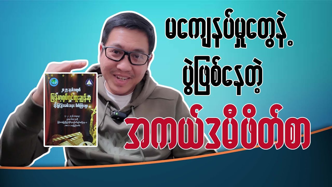 ပွဲဖြစ်နေသော အကယ်ဒမီပေးပွဲ ဖိတ်စာ ရဲ့ နောက်ကွယ်