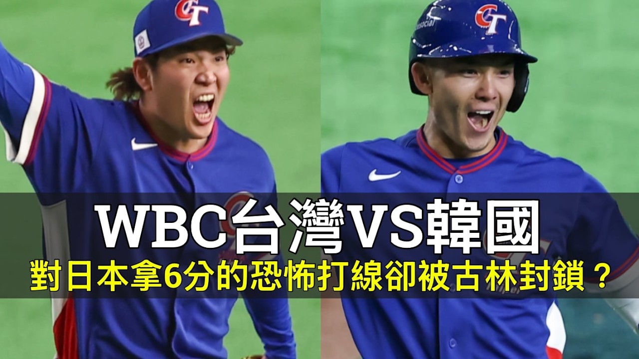 對日本拿6分的恐怖打線卻被古林封鎖......WBC台灣VS韓國賽後分析
