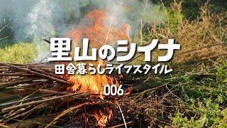 田舎暮らし 006 レトロ布団乾燥機 竹の伐採 野焼き