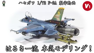 ハセガワ 1/72 F-2A 製作動画 6スコスペシャルマーキング はるさー流本気モデリング！ 飛行機プラモデル  模型製作 航空自衛隊 F2 バイパーゼロ 平成の零戦 飛行機模型 総火演