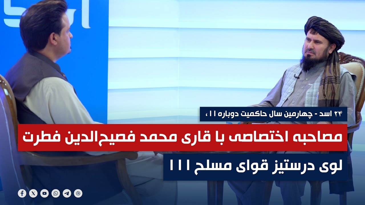 مصاحبه اختصاصی رادیو امید با قاری محمد فصیح‌الدین 