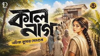 Kalnag | Achintya Kumar Sengupta। Drama। Classic | #theclassicpages #audiobook #social #love