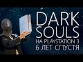 Dark Souls на PS3 6 лет спустя