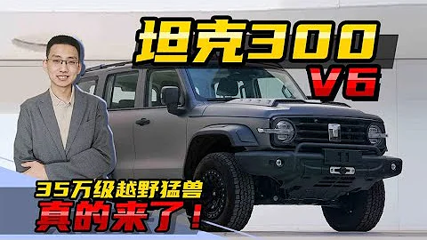 全网首测，35万级越野车，坦克300 V6版和福特烈马，你会选择谁？ - 天天要闻