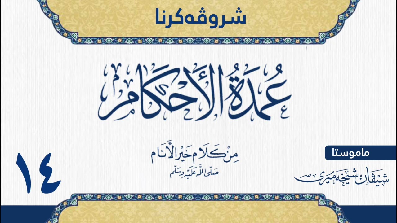 شرۆڤەکرنا (عمدة الاحكام) للحافظ عبدالغني المقدسي