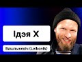 Башлыкевич: &quot;Будем вместе — и все будет хорошо!&quot; — в этом сегодня моя идея / Еврорадио