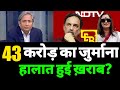 Ndtv के मालिक पर 43 करोड़ का जुर्माना ठोका ?