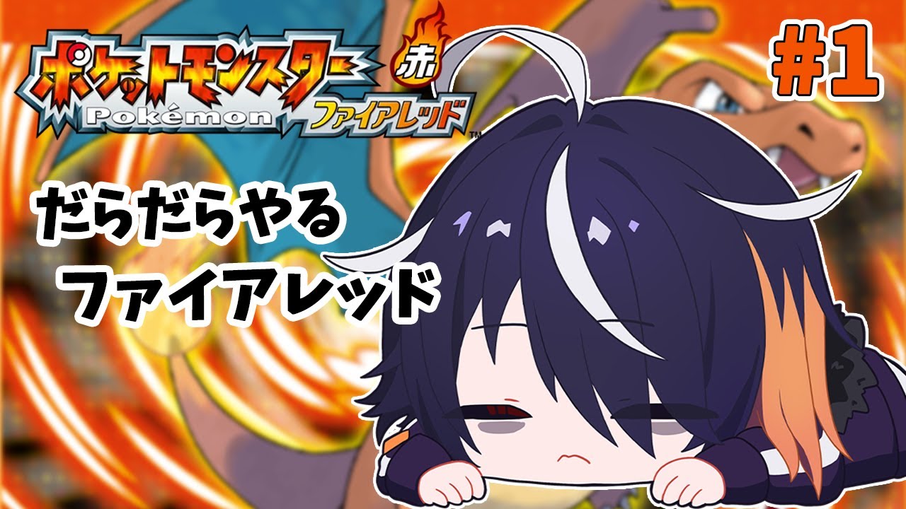 【 ポケモンFRLG 】#1 だらだらなつかしさ感じながらファイアレッド！