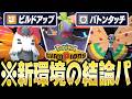 新環境で誰でも勝てる『結論構築』でランクマを荒らしつくす【ポケモンチャンピオンズ】
