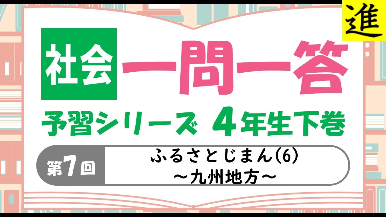受験社会 4年 社会 中学受験]社会一問一答【予習シリーズ4年生下巻第7回「ふるさとじまん