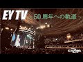 【EY TV】矢沢永吉 デビュー50周年への軌道