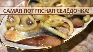 Потрясающая Селедка в Горчичном Соусе