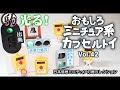 ミニチュア系カプセルトイ　Vol.42　ミニチュア信号機・押しボタンくん・ベルとドラ Miniature Japanese Capsule toys