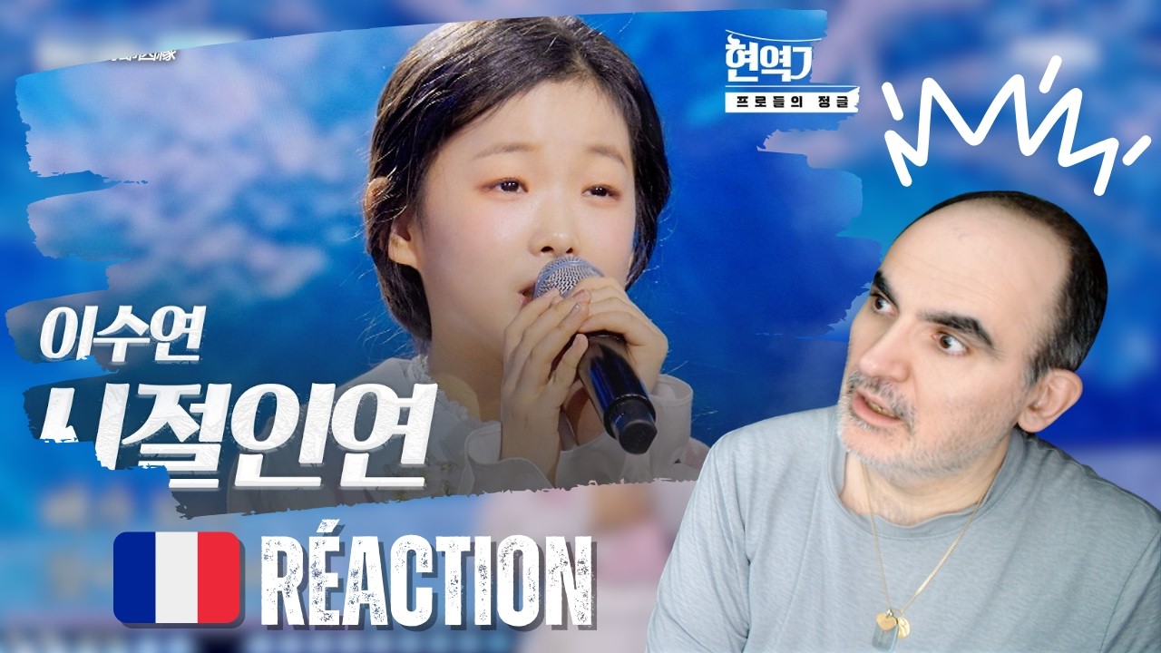 Ли Суён (이수연 / イスヨン) - 時節因縁 | Король певцов 3 EP.10 | Французская реакция (FRISSONS) + Анализ