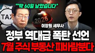 “딱 60일 남았다” 정부 역대급 폭탄 선언, 7월 세법개정안 주식 부동산 피바람 분다 (이장원 세무사 / 4부)