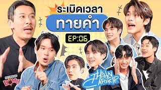 ระเบิดเวลาทายคำ EP.6 | เทพลีลา x The Hidden Character