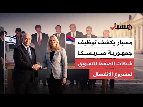 مشروع يُدار من واشنطن.. كيف تقاطعت شبكات الضغط مع أسماء إسرائيلية في خدمة انفصال جمهورية صربسكا؟