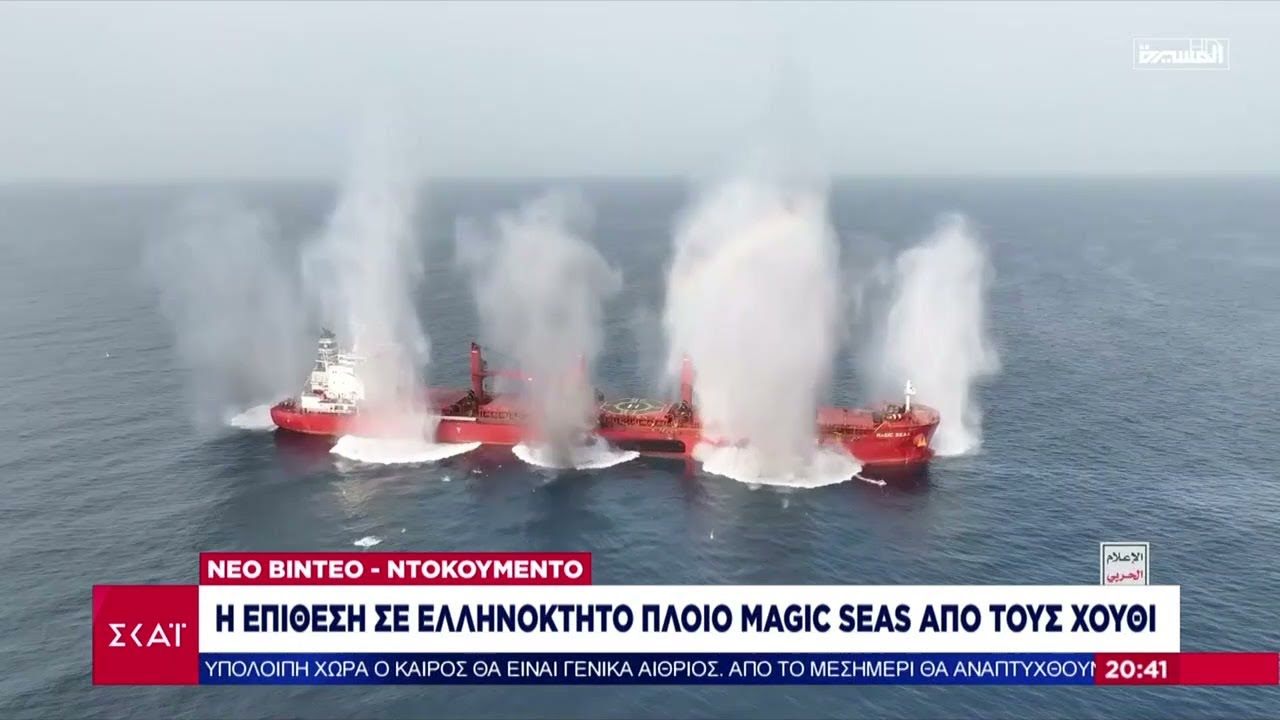 Video ντοκουμέντο: Η επίθεση σε ελληνόκτητο πλοίο Magic Seas από τους Χούθι | Βραδινό δελτίο
