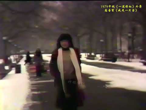 鳳飛飛 《我是一片雲》1979一道彩虹外景高音質版本