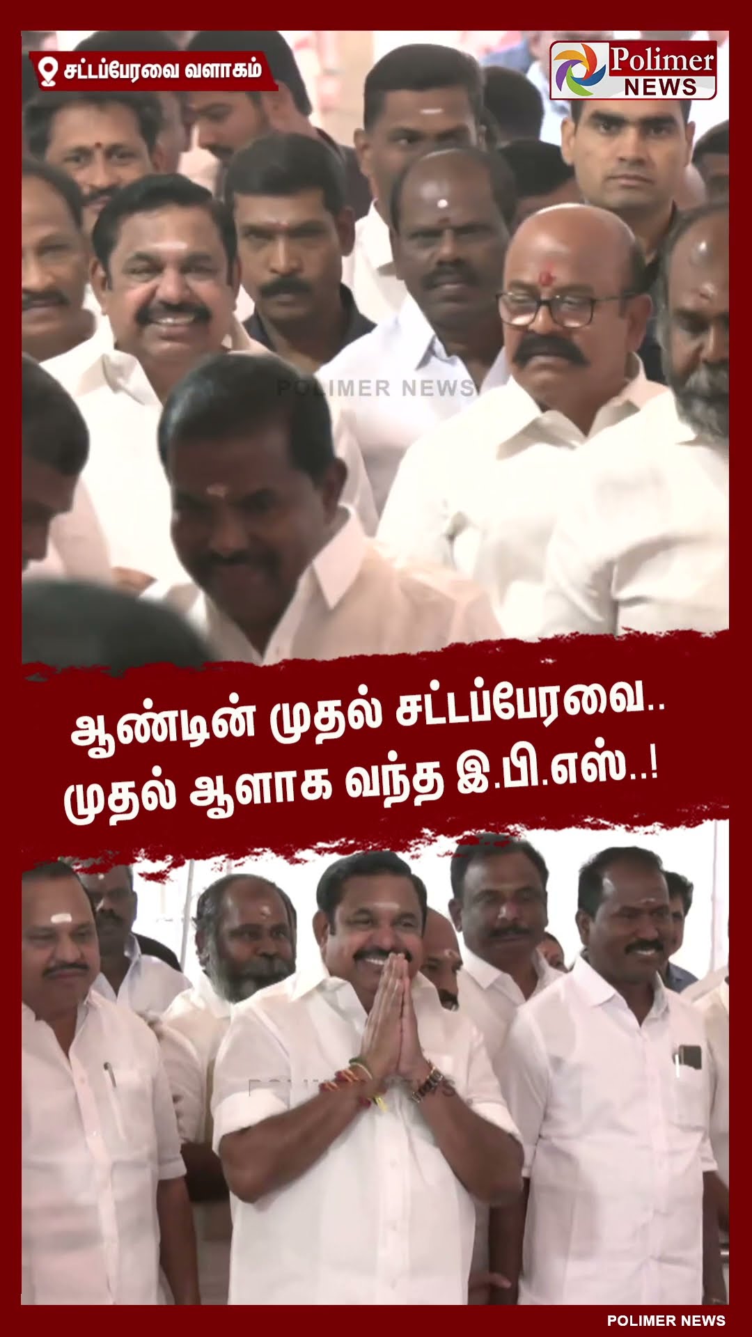 ஆண்டின் முதல் சட்டப்பேரவை..முதல் ஆளாக வந்த இ.பி.எஸ்..! #shorts | #tnassembly | #admk | #eps
