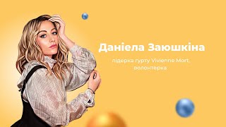 BraveKids & Даніела Заюшкіна: люблю бачити людей щасливими!