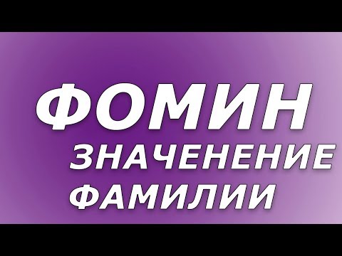 ФОМИН - значение фамилии