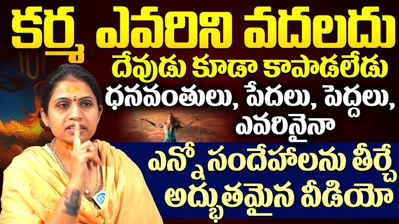 Haritha Gogineni About Karma Siddhantam | ఎన్నో సందేహాలను తీర్చే అద్భుతమైన వీడియో iDream Devotional