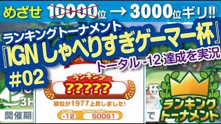 【みんゴル アプリ】ランキングトーナメント実況：IGN杯#02