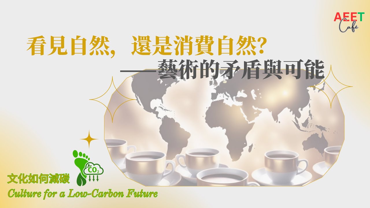 AEET世界公民咖啡館 #aeetcafe 看見自然,還是消費自然?—藝術的矛盾與可能 縮圖