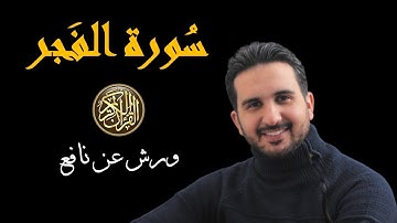 سورة الفجر برواية ورش عن نافع // القارئ رياض بنخنو-المصحف المعلم| surat al-Fajr
