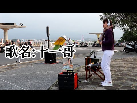 十一哥(閩南語_原唱:許瓊芳)_臻臻好歌(嘉義街頭藝人_歌唱_仁義潭20221221三)
