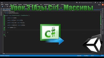 Unity3D Урок 3 [Азы C#] - Массивы
