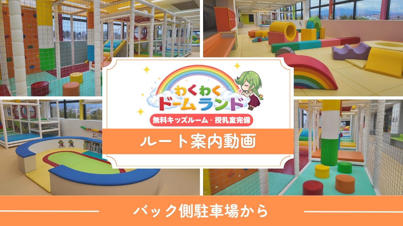 【前橋競輪】わくわくドームランドへのルート案内(バック側駐車場から)