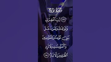 سورة نوح رب اغفرلي ولوالدي ولمن دخل بيتي مؤمنا وللمؤمنين والمؤمنات ولا تزد الظالمين إلا الاية ٢٨