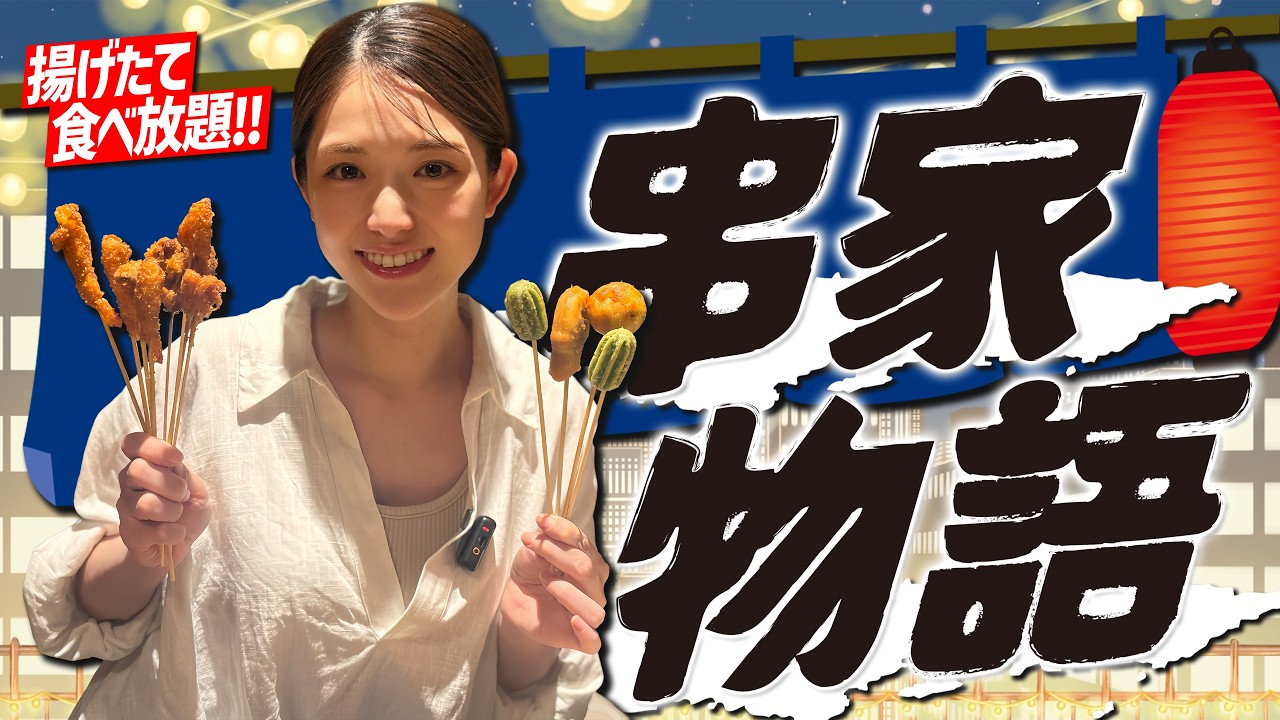 【串家物語】14年ぶり?! 幸せすぎて食べ放題で思わず〇〇本完食しちゃいました♡