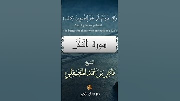 أواخر سورة النحل الشيخ ماهر المعيقلي The end of Surat Al-Nahl, Sheikh Maher Al-Muaiqly